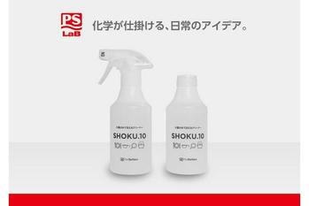 水不要の食器洗剤「SHOKU.10」がリニューアル　ラベルレス仕様で環境配慮を強化