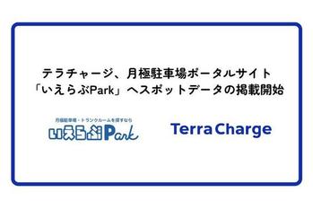 テラチャージ、全国30,000カ所以上の月極駐車場ポータルサイト「いえらぶPark」へデータ提供、月極駐車場近隣のEV充電スポットデータの掲載を開始