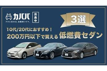 【カババ出品中】10代20代におすすめ200万以下で買える燃費のいいセダン3選