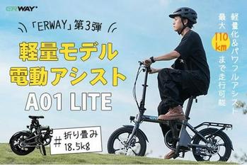 ERWAYシリーズの第三弾！　軽量モデルの折りたたみ電動アシスト自転車「ERWAY-A01 Lite」がGREEN FUNDINGに登場！