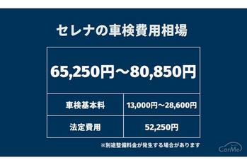 セレナの車検費用相場を徹底解説！内訳と、お得に車検を受けるポイントもチェック！