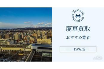 岩手県でおすすめの廃車・事故車買取業者おすすめ9選｜特徴や店舗情報を詳しくご紹介