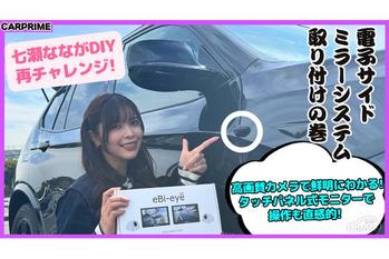 【簡単に取付できる！？】エビアイの最新デジタルサイドミラー『S506』を七瀬ななが徹底紹介！