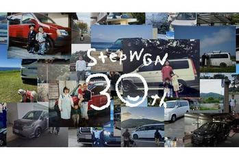 Hondaステップワゴンが30周年 オーナーの思い出をつないだ記念ムービー公開