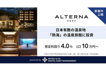 デジタル証券を活用した安定資産投資サービス「ALTERNA（オルタナ）」、新案件の募集を開始。日本有数の温泉地である熱海の温泉旅館に投資