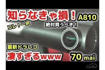クーポンあり【驚愕の事実】コレ一択！最強ドラレコが凄すぎるwww ランクル250納車されたら絶対買うべき！完全攻略、大人気No.1「70mai A810」 アルファード ハリアー クラウンスポーツ