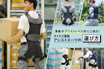 働く方の元気を応援！職業・アシストレベル別に5種類のアシストスーツの選び方を公開。