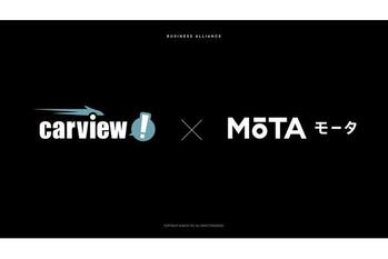 車買取のMOTA、LINEヤフーが運営する自動車総合情報サイト「carview!」と事前査定方式一括査定サービスの送客連携を4月より開始