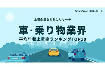 車・乗り物業界、平均年収上昇率ランキングTOP10を発表！／SalesNow DBレポート