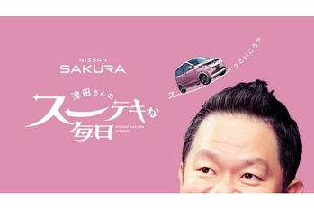 0.5秒出演からついに主役へ！ダイアン津田さん出演の日産サクラ新WEBムービー公開