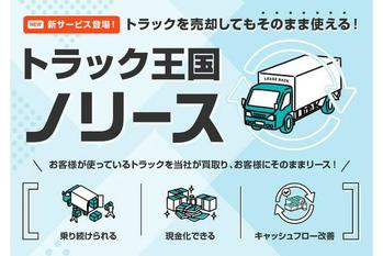 トラック王国、中古トラックを対象としたリースバックサービス「トラック王国ノリース」を開始