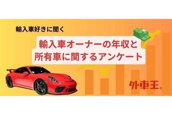 外車王が輸入車好きを対象に大調査！輸入車オーナーの年収の実態は？
