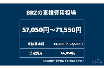 BRZの車検費用の相場は？内訳や費用を抑える2つのポイントも紹介！