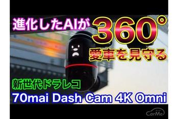 回転するカメラと進化したAIが360度愛車を見守る！Dash Cam 4K Omniがやってきた！【2025年5月16日発売】