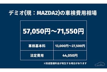 デミオの車検費用相場を徹底解説｜各項目の詳細や安く抑える方法も紹介