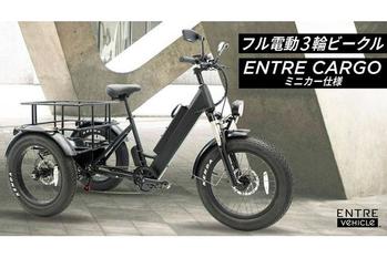 最大積載90㎏の大容量カーゴ付、フル電動3輪モビリティ【Entre Cargo】新登場！
