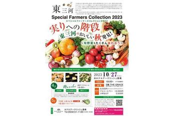【東三河フードバレー構想】SPECIAL FARMERS COLLECTION 2023開催！