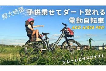 嫁大絶賛の電動自転車　ADO Air 28 PRO【Kentarou In The Woodsチャンネル】