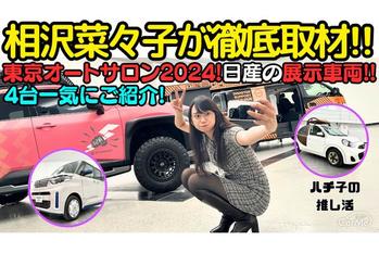 【ハチ子の推し活】日産 の 東京オートサロン2024 展示車両を 相沢菜々子 が潜入取材！エクストレイル、ルークス、マーチ、キャラバンと盛りだくさん！2024年のオートサロンは日産ブースが熱い！