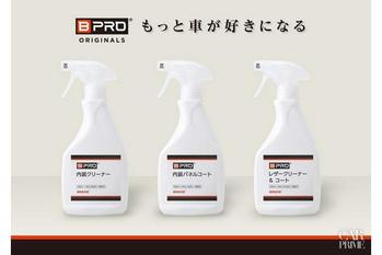 株式会社BTO、BPROブランドにカーインテリアケアシリーズ3種を同時新発売