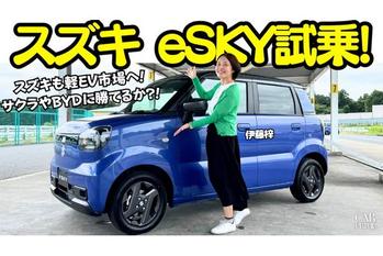 スズキ初の軽乗用EV「e SKY」を先行試乗！航続距離310km、実際に乗って感じた“スズキらしさ”とは？