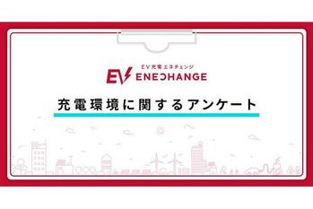 充電環境に関するアンケートに約2,800人のEVユーザーが回答