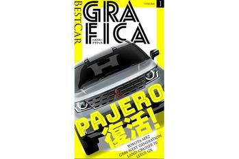 パジェロ、MR2などのスクープ情報満載!!　 スマートフォン向けに特化した新しい『ベストカー』が配信開始