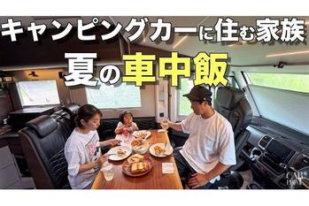 【夏の車中飯】本格イタリアンを車中泊で楽しむ | キャンピングカー旅