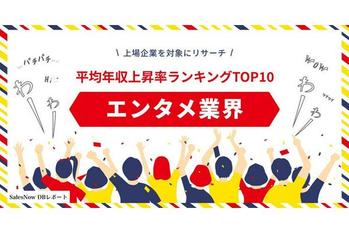 エンタメ業界、平均年収上昇率ランキングTOP10を発表！／SalesNow DBレポート