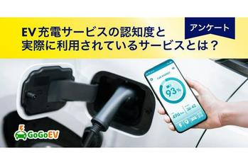 EV充電スタンド情報サイト GoGoEVが、EV充電サービスの認知度と実際に利用されているサービスを調査しました！