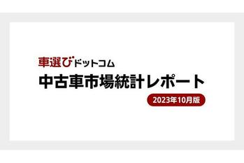 中古車相場は現状維持/中古車市場統計レポート（2023年10月版）を公開