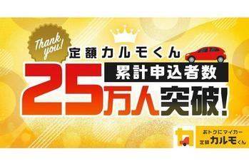 マイカーサブスクサービス「定額カルモくん」、 累計申込者数25万人を突破