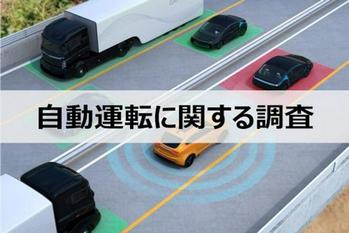 【ウェブクルー、自動運転に関する調査を実施】自動運転機能のない車を持つ人の約6割が「自動運転機能についてよく知らない」という結果に