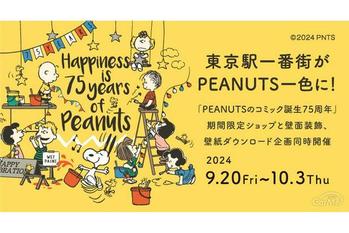 【祝生誕75周年】スヌーピーファン必見！期間限定ショップが東京駅に登場【9月20日〜10月3日】