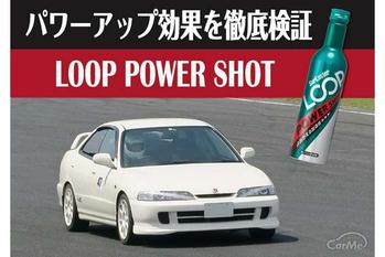 ホンダ インテグラタイプR（DB8）にガソリン添加剤ループパワーショットを注入！パワーチェックで効果を検証！