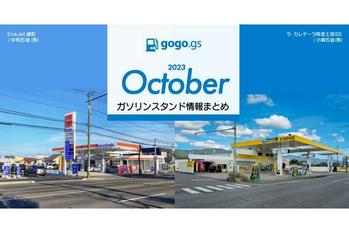 新規オープンは4件、閉店数は54件、10月ガソリンスタンド情報まとめ（新規登録・店舗情報変更・閉店） - ガソリン価格比較サイトgogogs調べ -