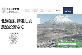 北海道における新たな民泊関連事業として、「民泊投資」「民泊視察」などのリゾート投資体験の提供に特化したサービス「JANKEN」の運営を開始。
