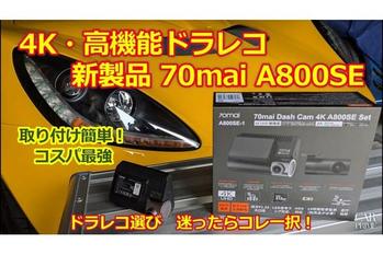 【新型】4K 高画質・ドラレコおすすめ【70mai Dash Cam 4K A800SE】コスパ最強・ドライブレコーダーで迷ったらコレ！スバル サンバーへ取り付けてみた