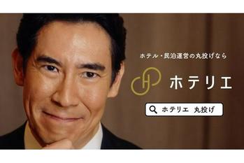 髙嶋政伸さんがホテル・民泊運営代行 ホテリエのイメージキャラクターに就任