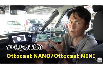 NOBチャンネル｜運転を快適に！ 愛用中の オットキャスト に、新商品の NANO と MINI が出た！ OTTOCAST
