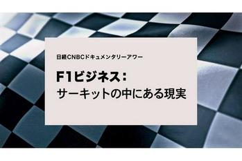 【F1ビジネス：サーキットの中にある現実】日経CNBCが世界最高峰の自動車レースをビジネスの観点で深掘りしたドキュメンタリーを放送