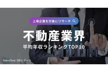 年収1,000万円超えの企業多数！不動産業界平均年収ランキングTOP10を発表！／SalesNow DBレポート