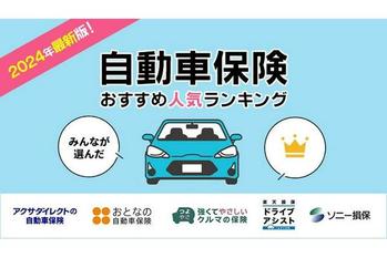 【自動車保険 人気ランキング】2024年6月最新版を発表！｜自動車保険STATION