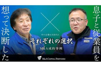 【M&amp;Aご成約】「もともとは一代で会社を畳むつもりだった―。」社長の決断を覆した息子の行動と、M&amp;Aまでの道のり。