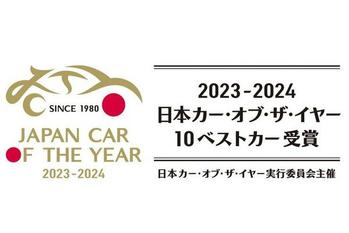 日本カー・オブ・ザ・イヤー　10ベストカーを発表！　最終選考会は12月7日に開催へ