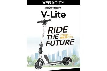 日本最小/最軽量クラスの特定小型原付「V-Lite」が国土交通省認定の性能等確認制度に合格し、一般販売がスタート！
