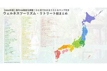 【完全保存】いま話題のウェルネスツーリズム・リトリートが楽しめる150施設（2024年版）を一挙公開！
