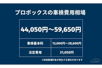 プロボックスの車検費用相場は？内訳や安く車検を受けるポイントを徹底解説！