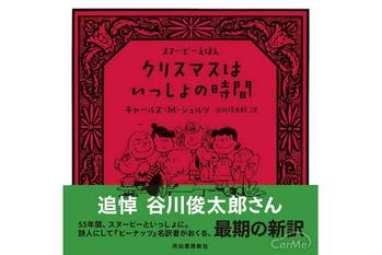 【谷川俊太郎さん最期の翻訳絵本】『クリスマスはいっしょの時間』が12月2日発売。緊急重版が決定！