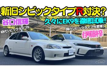 お手本的ライトチューンの初代 シビック タイプR EK9 を 谷口信輝 と現行型 シビックタイプR オーナーの伊藤梓が徹底試乗！